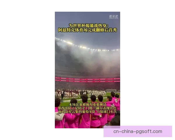 2026世界杯揭幕战将于墨西哥城阿兹特克体育场上演