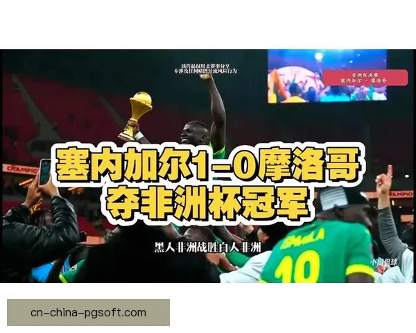 塞内加尔力克东道主摩洛哥夺非洲杯历史第二冠