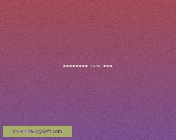 墨西哥城阿兹特克体育场翻新完毕获颁 FIFA 2026 开幕式举办许可